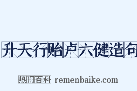 升天行贻卢六健造句是什么意思的图片